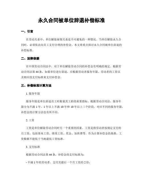 永久合同被单位辞退补偿标准