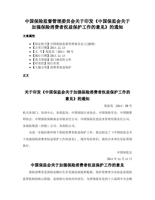 中国保险监督管理委员会关于印发《中国保监会关于加强保险消费者权益保护工作的意见》的通知