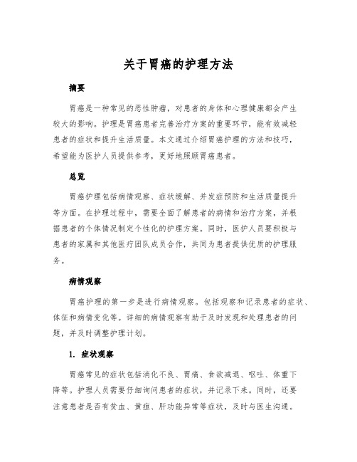 关于胃癌的护理方法