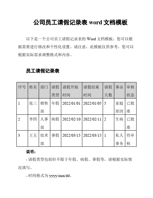 公司员工请假记录表word文档模板