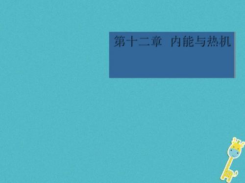 2018粤教沪版九年级物理上12.1认识内能ppt课件正式版