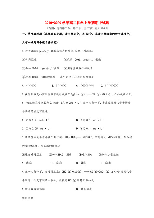 2019-2020学年高二化学上学期期中试题 (范围：选四第二章,第三章一至三节)总分100分