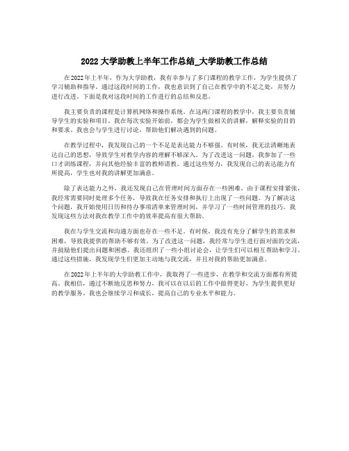 2022大学助教上半年工作总结_大学助教工作总结