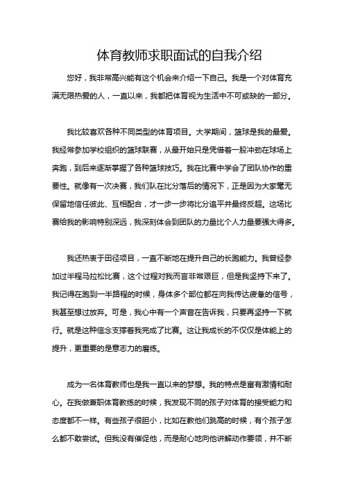 体育教师求职面试的自我介绍