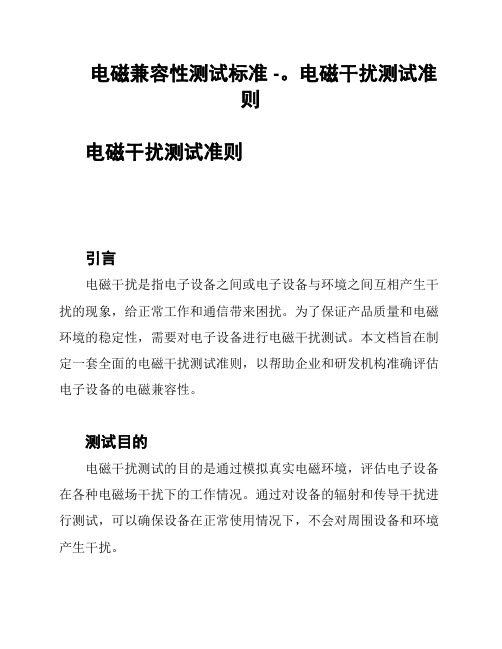 电磁兼容性测试标准 -。电磁干扰测试准则