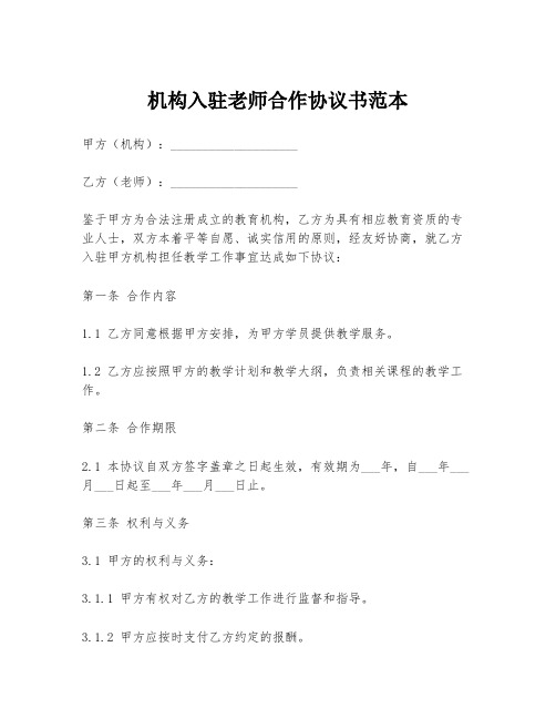 机构入驻老师合作协议书范本