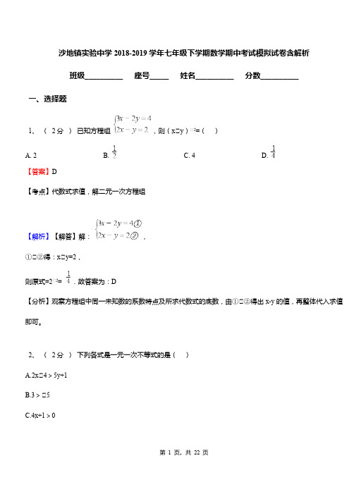 沙地镇实验中学2018-2019学年七年级下学期数学期中考试模拟试卷含解析