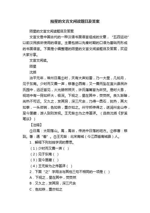 陨星的文言文阅读题目及答案