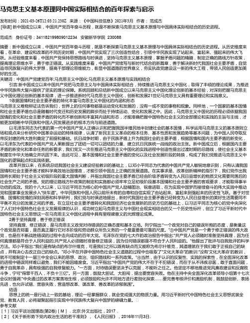 马克思主义基本原理同中国实际相结合的百年探索与启示