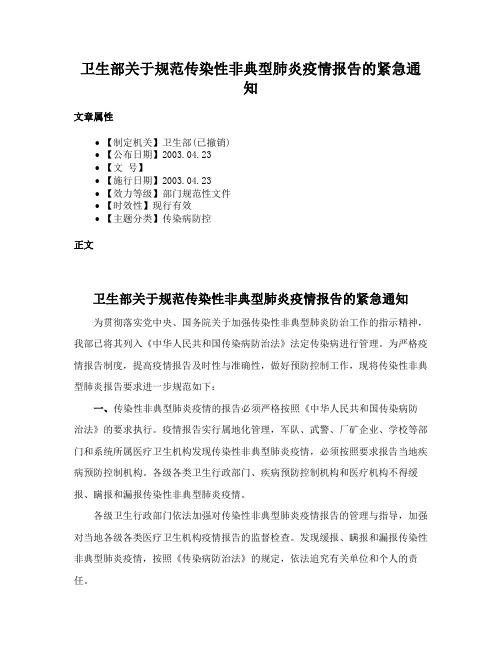 卫生部关于规范传染性非典型肺炎疫情报告的紧急通知