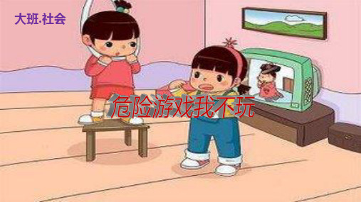 幼儿园大班社会《危险游戏我不玩》PPT课件