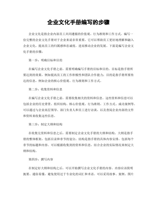 企业文化手册编写的步骤