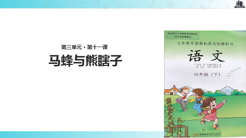 2021西南师大版小学语文四年级下册《马蜂与熊瞎子》教学课件