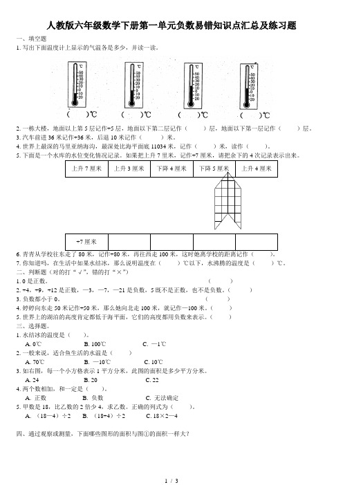 人教版六年级数学下册第一单元负数易错知识点汇总及练习题