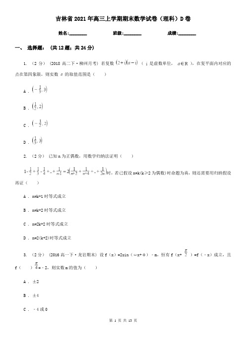 吉林省2021年高三上学期期末数学试卷(理科)D卷