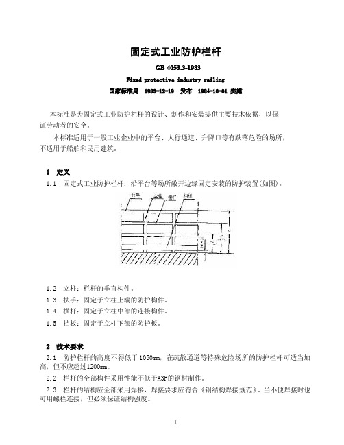 BG 40533-1983固定式工业防护栏杆