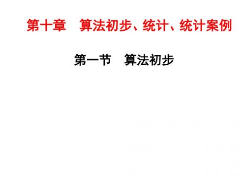 高考数学一轮总复习 第10章 算法初步、统计、统计案例