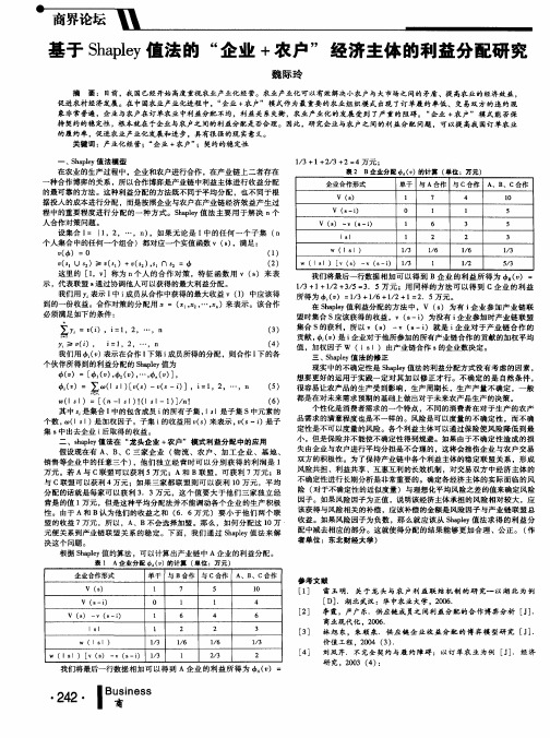 基于Shapley值法的“企业+农户”经济主体的利益分配研究