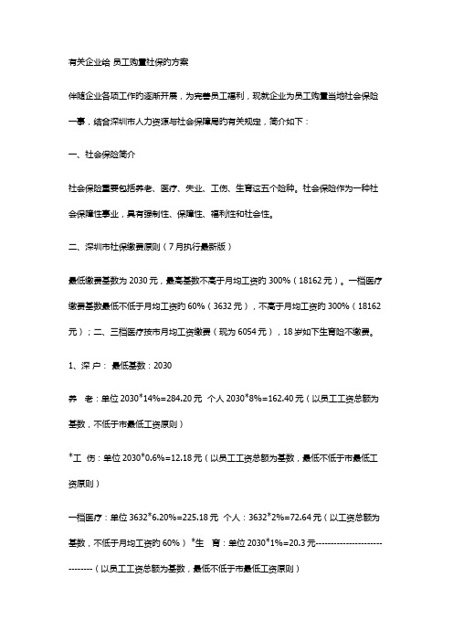 公司给员工购买社保的方案