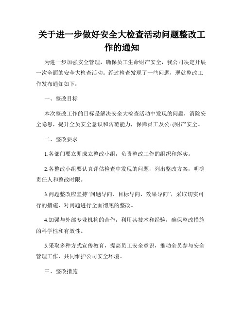 关于进一步做好安全大检查活动问题整改工作的通知