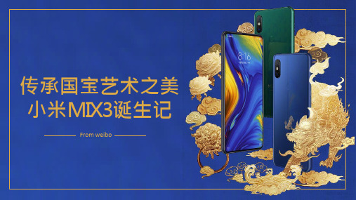 2018年11月小米MIX3故宫发布会新品发布