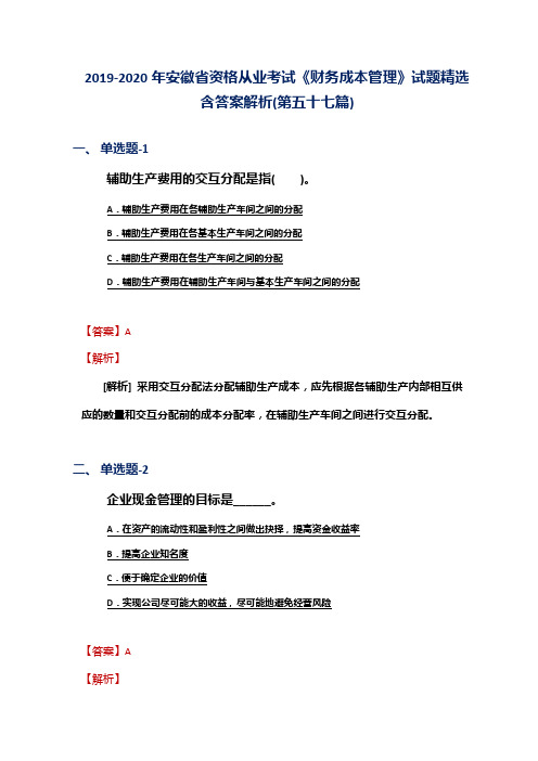 2019-2020年安徽省资格从业考试《财务成本管理》试题精选含答案解析(第五十七篇)