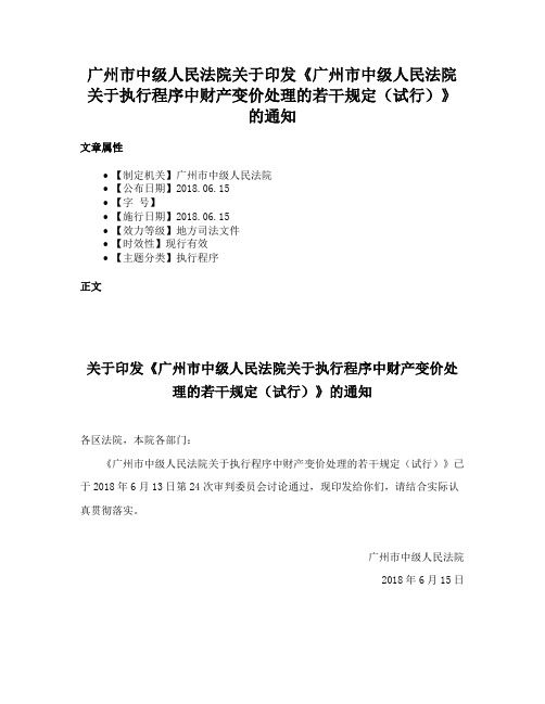 广州市中级人民法院关于印发《广州市中级人民法院关于执行程序中财产变价处理的若干规定（试行）》的通知