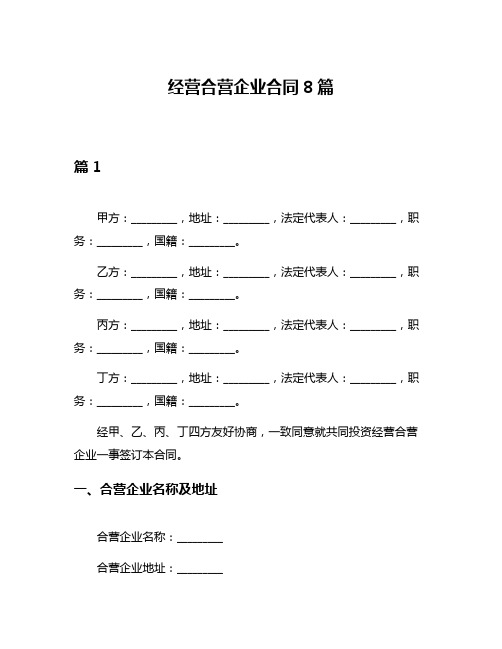 经营合营企业合同8篇