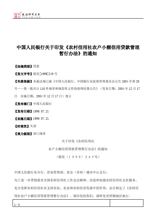 中国人民银行关于印发《农村信用社农户小额信用贷款管理暂行办法