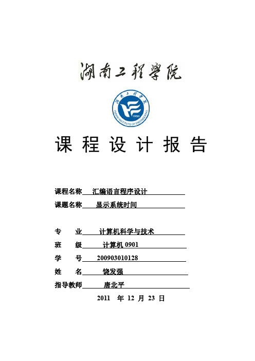 汇编课设 显示系统时间 汇编语言程序设计