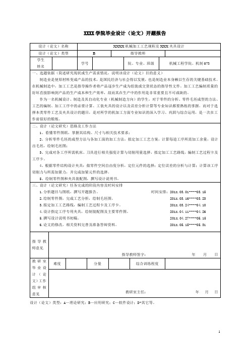 (开题报告模板)XXX机械加工工艺规程设计及XX夹具设计