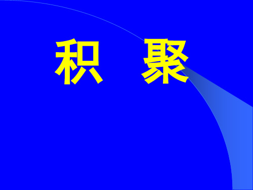 中医内科学课件：积聚