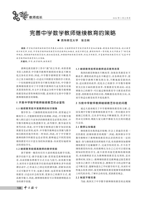 完善中学数学教师继续教育的策略