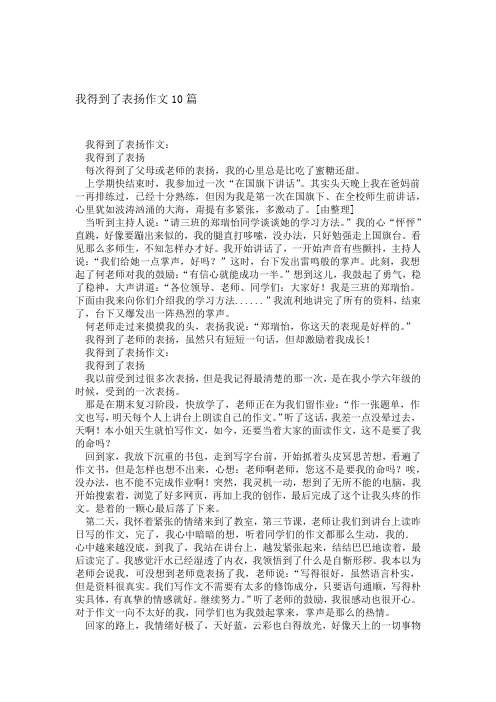 我得到了表扬作文10篇