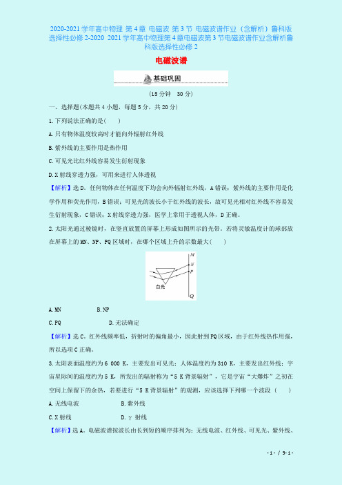 2020-2021学年高中物理 第4章 电磁波 第3节 电磁波谱作业(含解析)鲁科版选择性必修2