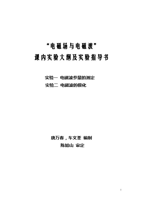 南理工电磁场与电磁波实验大纲及指导说明书综述