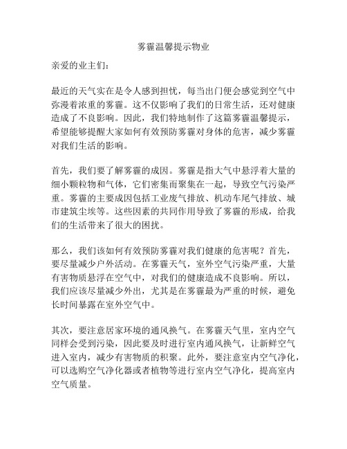 雾霾温馨提示物业