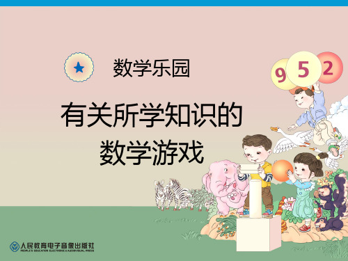 人教版一年级上册数学 《数学乐园》PPT教学课件