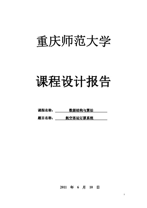 航空客运订票系统课程设计报告