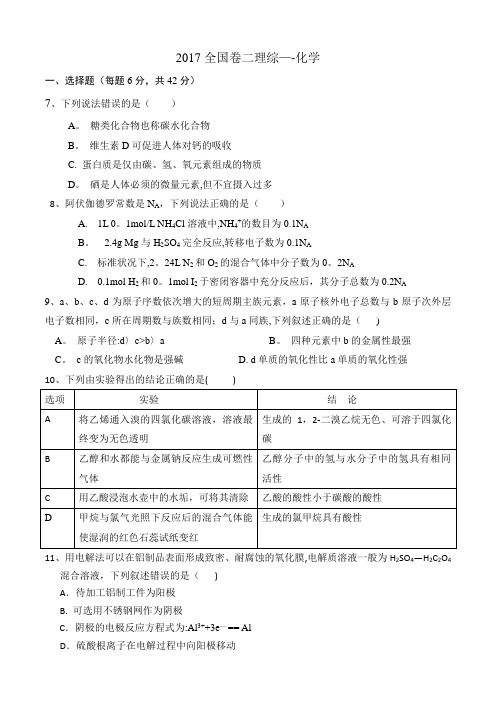 2017全国卷2高考化学及解析