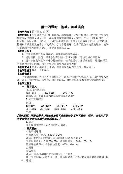 珠心算第四册《连减、加减混合》教案