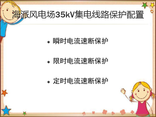 35kV集电线路保护设置及原理