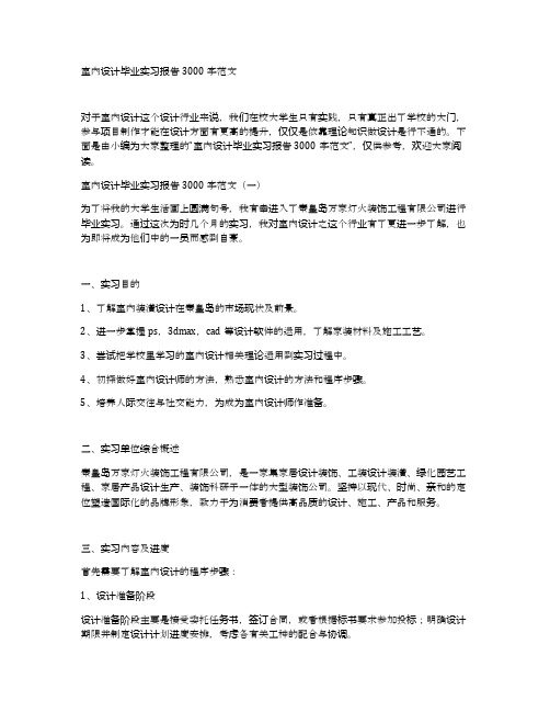 室内设计毕业实习报告3000字范文