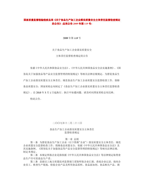 《关于食品生产加工企业落实质量安全主体责任监督检查规定的公告》(总局公告2009年第119号)