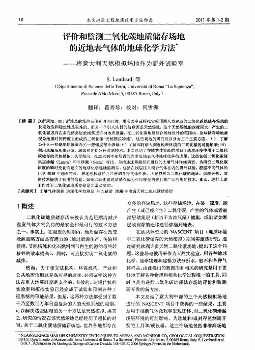 评价和监测二氧化碳地质储存场地的近地表气体的地球化学方法——将意大利天然模拟场地作为野外试验室