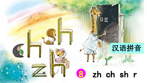 部编版小学一年级语文上册拼音8《zh ch sh r》精品课件(共94张PPT)