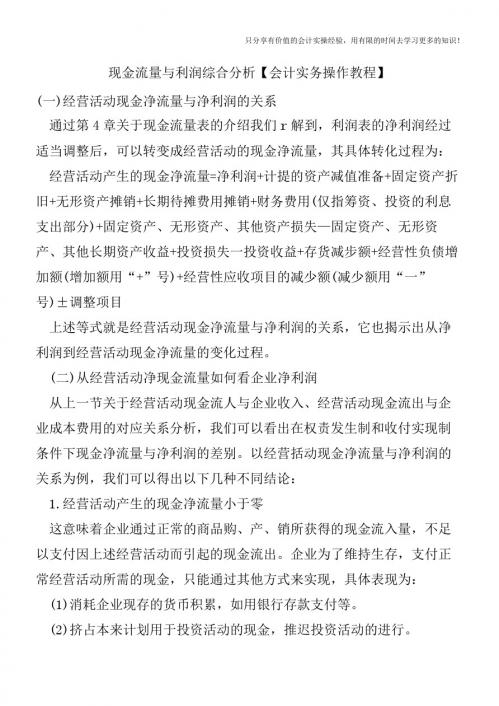 现金流量与利润综合分析【会计实务操作教程】