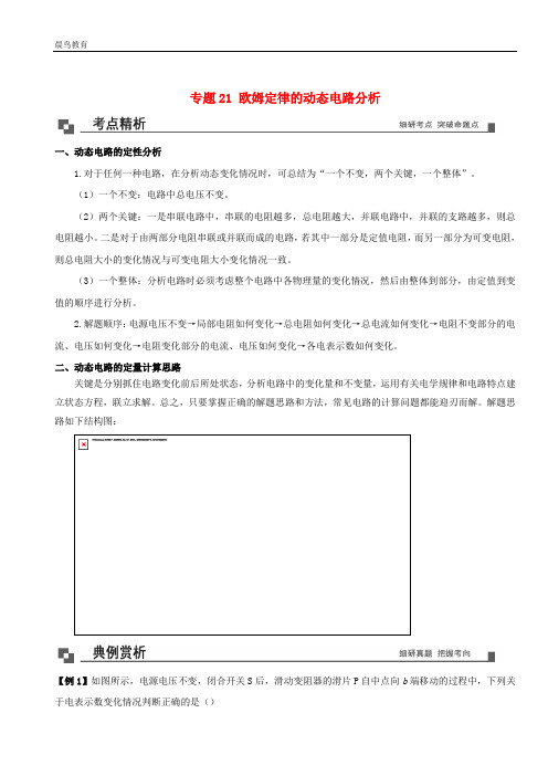 2020-2021学年九年级物理21欧姆定律的动态电路分析同步专题剖析含解析新版教科版