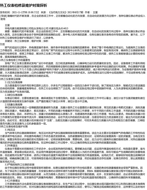 热工仪表检修及维护对策探析