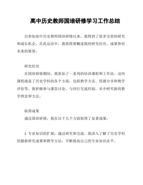 高中历史教师国培研修学习工作总结